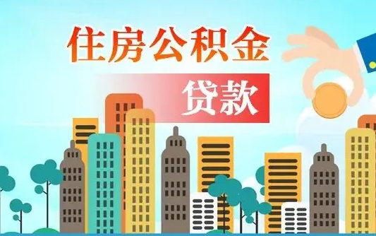 四川商丘市住房公积金贷款（四川商丘市住房公积金贷款额度怎么计算）